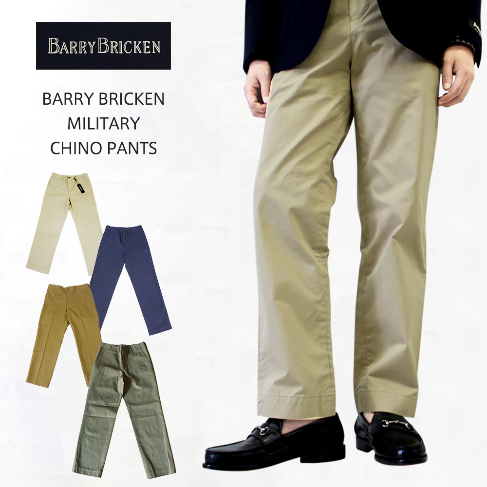BARRY BRICKEN バリーブリッケン 別注品 MILITARY CHINO PANTS（ミリタリーチノパンツ)MADE IN  USA【あす楽対応】 | インポートセレクトショップヤヨイ