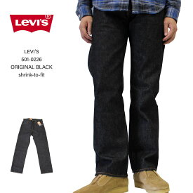リーバイス LEVI'S 501-0226 ORIGINAL BLACK【shrink-to-fit】シュリンクトゥフィット オリジナル ブ ラック リジッド　デニムパンツ