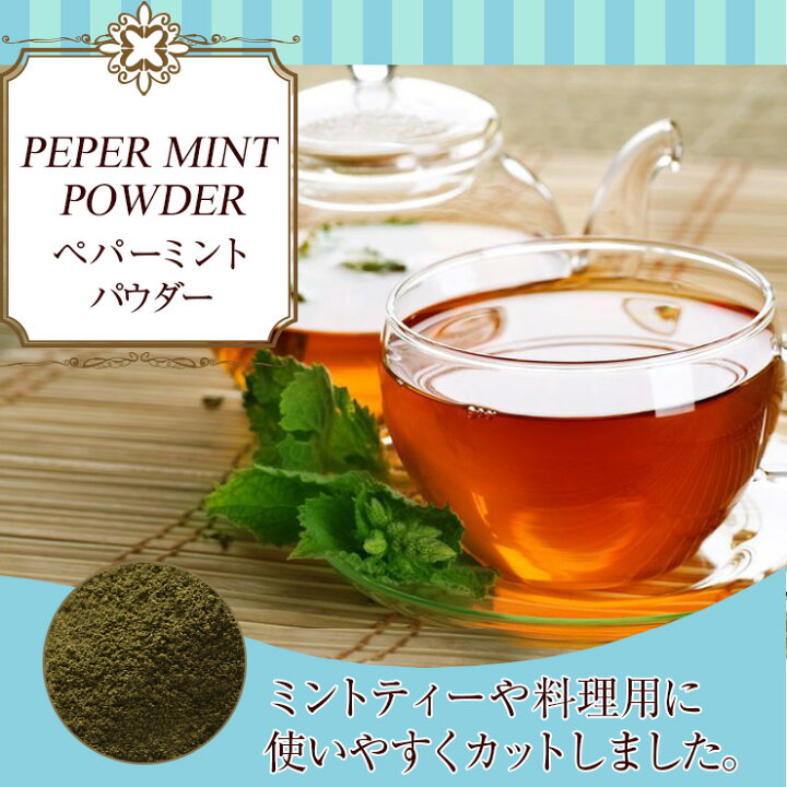 楽天市場】ペパーミントパウダー【100g】【スパイス カレー カレー粉 香辛料 ハーブ ドライハーブ : アメ横大津屋スパイス・豆の専門店 楽天市場】ペパーミントパウダー【100g】【スパイス カレー カレー粉 香辛料 ハーブ ドライハーブ : アメ横大津屋スパイス・豆の専門店