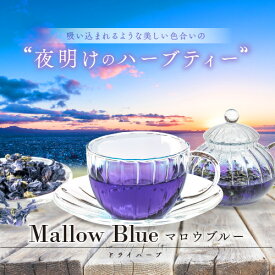 楽天市場 ハーブティー マロウブルーの通販