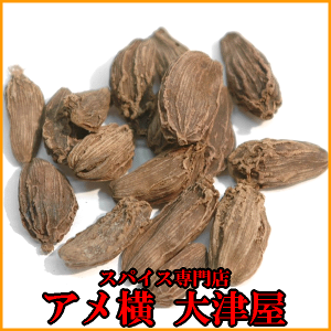 楽天市場 スパイス ハーブ は ビッグカルダモン ワイルドカルダモン ブラックカルダモン アメ横大津屋スパイス 豆の専門店