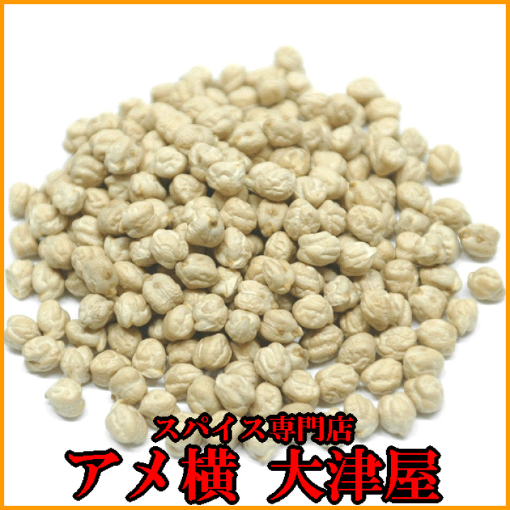 楽天市場 ひよこ豆 1kg アメ横 大津屋 チャナ ヒヨコマメ ガルバンソ エジプト豆 Chickpea ヒヨコ豆 ガルバンゾー チックピー アメ横大津屋スパイス 豆の専門店 楽天市場 ひよこ豆 1kg アメ横 大津屋 チャナ ヒヨコマメ ガルバンソ エジプト豆 Chickpea ヒヨコ豆 ガルバンゾー チックピー アメ横大津屋スパイス 豆の専門店