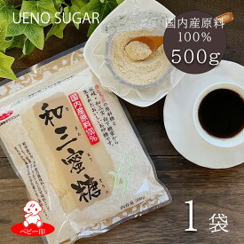 【国産原料100%】和三蜜糖-わさんみつとう- 国産 きび糖 原料糖 砂糖 和三盆糖蜜 粉糖 粉末 粉 甘味料 手作りお菓子 菓子材料 ケーキ作り 料理 梅酒 ヨーグルト シリアル 粗糖 さとうきび糖