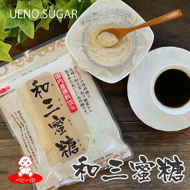 【国産原料100%】和三蜜糖-わさんみつとう- 国産 きび糖 原料糖 砂糖 和三盆糖蜜 粉末 粉 甘味料 手作りお菓子 菓子材料 ケーキ作り 料理 梅酒 ヨーグルト シリアル 粗糖 さとうきび糖