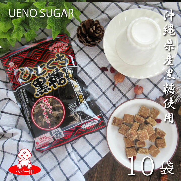楽天市場 沖縄黒糖100 ひとくち黒糖 0g 10袋 無添加 ミネラル カリウム 沖縄産 黒砂糖 お菓子 沖縄 黒糖 黒砂糖 国産 携帯 料理 固形 成形 塊 お茶うけ 黒みつ 上野砂糖楽天市場店