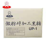 【業務用パウダー】微粉砕加工黒糖UP-1 10kg×1袋 / ミネラル カリウム 菓子原料 黒砂糖 黒糖梅酒 黒糖パ…