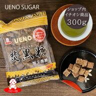 上野砂糖 焚黒糖 成形 [加工黒糖] 300g / プロ ミネラル カリウム 黒砂糖 黒糖梅酒 ホットドリンク 黒糖…