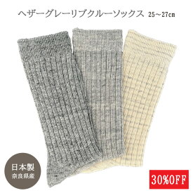 【今だけ30%OFF！】メンズ リブ クルー丈 3足セット お買い得 25～27cm 25-27 25 26 27 杢 グレー メランジ ヘザー 紳士 靴下 カジュアル ビジネスソックス オシャレ クルー 日本製 ビジネス 綿混 オールシーズン くつ下 送料無料 父の日 実用的