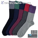 どでかいサイズの 靴下 無地 バイカラー リブ クルー 【シリーズ累計11万足以上の販売】 大きいサイズ メンズ 30cm 32cm 日本製 28～30cm 30～32cm 30 32 くつした カジュアル おしゃれ 大きめ 黒 グレー 吸水 速乾 抗菌 消臭 幅広 甲高 くつ下 ゆったり 送料無料
