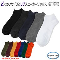 どでかいサイズの靴下 無地 スニーカー ショート【シリーズ累計11万足以上の販売】 大きいサイズ メンズ …