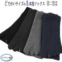 どでかいサイズの 靴下 5本指 【シリーズ累計11万足以上の販売】 大きい サイズ メンズ ゆったり 30cm 32cm 日本製 28～30cm 30～32cm 30 31 32 カジュアル おしゃれ 大きめ 黒 グレー ブラック 吸水 速乾 抗菌 消臭 幅広 甲高 くつ下 ビジネス 綿 スポーツ ゴルフ 送料無料