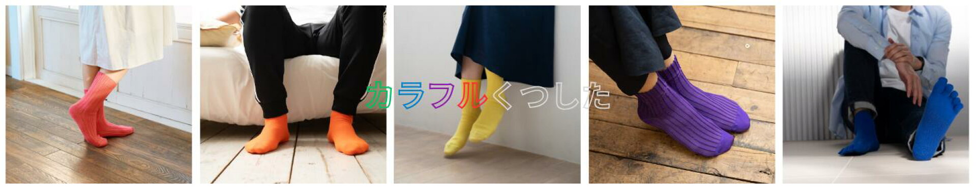 カラフル無地くつした