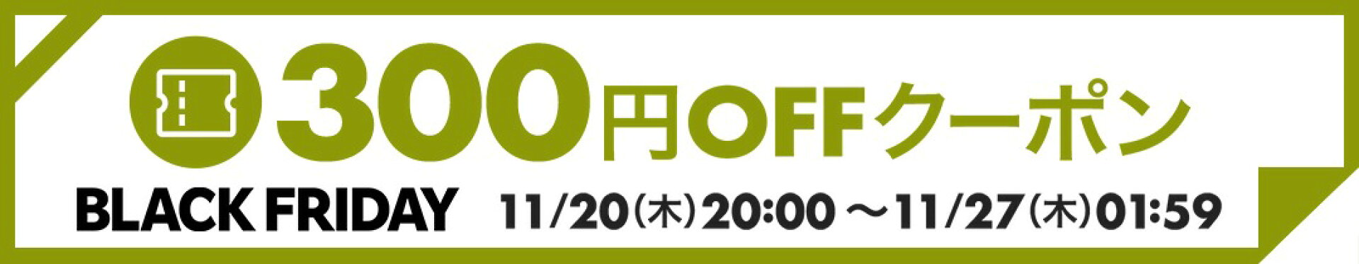 【ブラックフライデー】対象ショップ「1注文合計3,000円(税込)以上」のお買い物に使える300円OFFクーポン  対象店舗でのお買い物1回につき