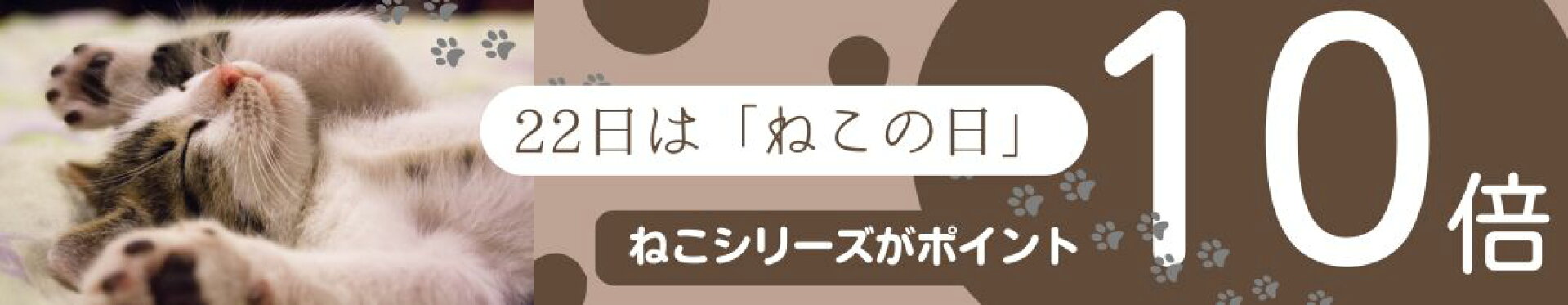 22日はねこの日！ねこシリーズがポイント10倍!