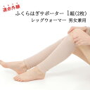 ふくらはぎ サポーター 就寝時 ぬくぬく 1組(2枚) フリーサイズ 男女兼用 冷房対策 足首 保温 温活 暖かい レッグウォーマー 温め 冷え対策 あったか グッズ ひじサポーター ベージュ ブラック 遠赤外線 日本製 送料無料 冷え防止 カイロを貼っているような温かさ 母の日