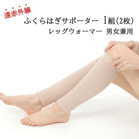 ふくらはぎ サポーター 就寝時 ぬくぬく 1組(2枚) フリーサイズ 男女兼用 冷房対策 足首 保温 温活 暖かい レッグウォーマー 温め 冷え対策 あったか グッズ ひじサポーター ベージュ ブラック 遠赤外線 日本製 送料無料 冷え防止 カイロを貼っているような温かさ 母の日