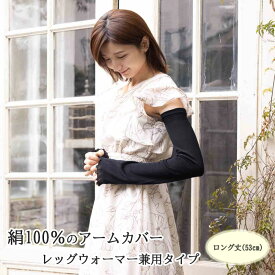 レディース アームカバー シルク レッグウォーマー 兼用 ロング丈 約53cm 日焼け防止 日焼け対策 冷房対策 uvカット 二の腕 夏 冬 薄手 着け心地が快適 黒 ブラック 絹 日本製 指穴なし さらさら ゆったり おしゃれ 紫外線対策 運転 アウトドア 送料無料 アームウォーマー