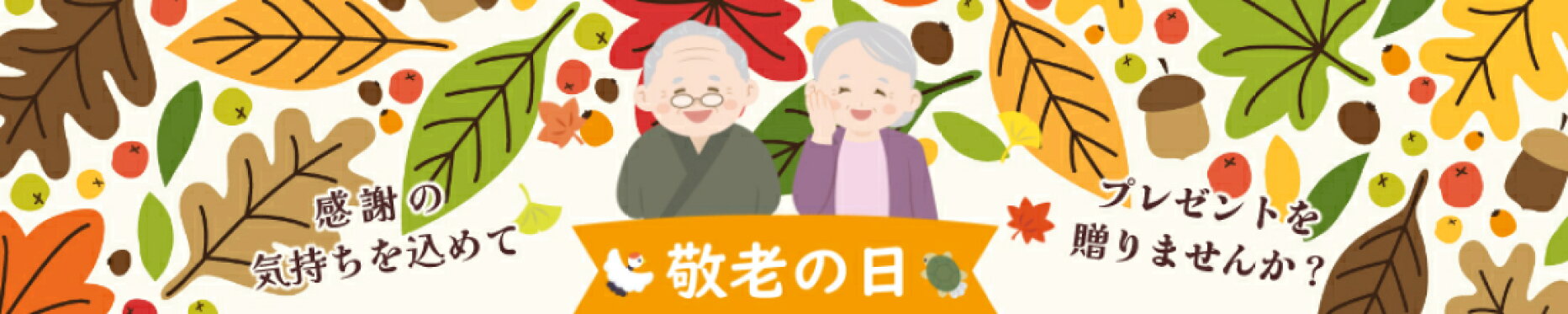 敬老の日