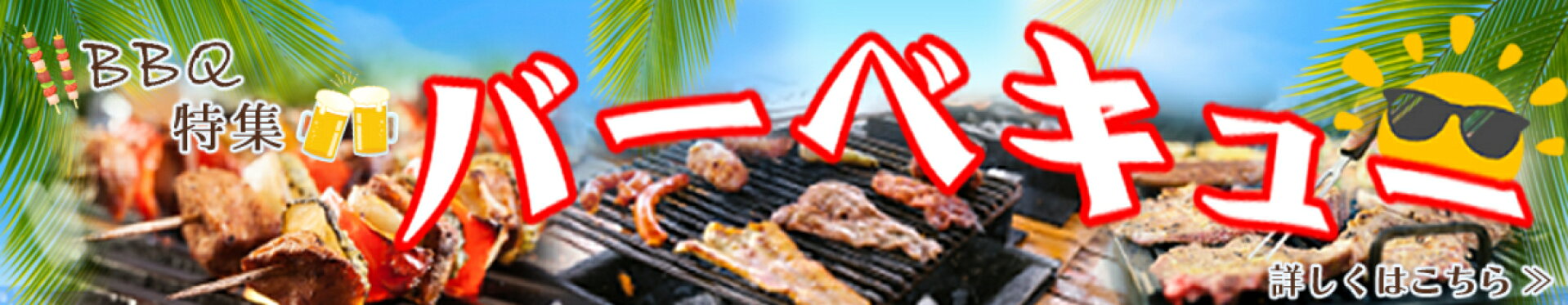 BBQ特集
