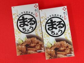 ホルモン まるちょう (300g×2個) 調理＋味付け済 ※ご自宅用のみ 常温発送 | 湯煎 湯せん 温めるだけ 手間いらず 簡単 マルチョウ 小腸 ミックスホルモン モツ モツ鍋 もつ鍋 レトルト カット済 汁物 国産牛 山形牛 牛肉 米沢牛 米澤牛 ギフト プレゼント 肉の日