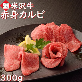 米沢牛 焼肉 赤身 300g | 米沢牛ハンバーグ付 焼き肉 赤身 カルビ 低糖 糖質制限 黒毛和牛 ブランド牛 国産牛 日本三大 山形 バーベキュー BBQ 家飲み パーティー お取り寄せ グルメ ギフト プレゼント 贈り物 贈答品 御祝 お返し 御礼 内祝 快気祝い 肉の日 父の日 御中元