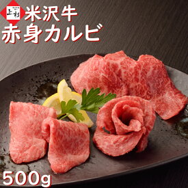 米沢牛 焼肉 赤身 500g | 米沢牛入りハンバーグ付 焼き肉 赤身 カルビ 低糖 黒毛和牛 ブランド牛 国産牛 三大和牛 バーベキュー BBQ 家飲み パーティ お取り寄せグルメ ギフト プレゼント 贈り物 贈答品 御祝 お返し 御礼 内祝 結婚祝い 快気祝 誕生日 肉の日 父の日 御中元