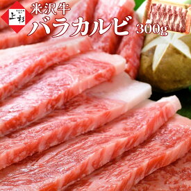 米沢牛 カルビ バラカルビ 焼肉用 300g | 焼き肉 牛カルビ 牛肉 黒毛和牛 国産牛 日本三大 ブランド牛 山形牛 高級 バーベキュー お取り寄せ グルメ ギフト プレゼント 誕生日 贈り物 贈答用 お返し 御祝 御礼 内祝 御結婚御祝い 景品 引出物 御中元 夏ギフト
