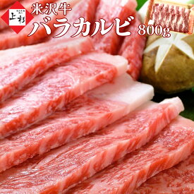 米沢牛 カルビ バラカルビ 焼肉用 800g | 焼き肉 牛カルビ 牛肉 黒毛和牛 和牛 国産牛 日本三大 ブランド牛 山形牛 米澤 高級 お取り寄せグルメ ギフト プレゼント 贈り物 贈答品 お返し 御祝 御礼 内祝 結婚祝い 誕生日御祝 快気祝い 肉の日 御中元 夏ギフト