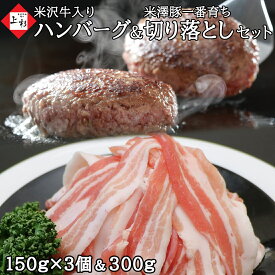 米沢牛 入り ハンバーグ 150g×3個 & 米澤豚一番育ち 切り落とし 300g | 湯せん 温める 冷凍ハンバーグ 牛豚合挽 国産牛 黒毛和牛 牛肉 国産豚 ブランド豚 豚肉 すき焼き 焼肉 しゃぶしゃぶ 取り寄せ 詰め合わせ 贈り物 贈答品 39ショップ 肉ギフト 冬ギフト 御歳暮 お年賀