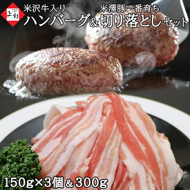 米沢牛 入り ハンバーグ 150g×3個 & 米澤豚一番育ち 切り落とし 300g | 湯煎 湯せん 温めるだけ 冷凍ハンバーグ 牛豚合挽 国産牛 黒毛和牛 牛肉 国産豚 ブランド豚 豚肉 すき焼き 焼肉 しゃぶしゃぶ お取り寄せ 詰め合わせ ギフト 贈り物 贈答品 39ショップ 父の日 御中元