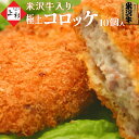 ★スーパーSALE★ 米沢牛 コロッケ [1つ90g×10個] | おかず 揚げるだけ クリーミー おばんざい お惣菜 冷凍惣菜 冷凍食品 冷凍コロッケ 和牛コロッケ じゃがいも 芋 黒毛和牛 ブランド牛 国産牛 山形牛 和牛 牛肉 豚肉 お取り寄せ 弁当 ギフト プレゼント 贈り物 内祝 御祝