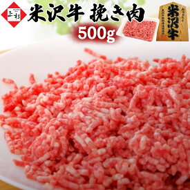 米沢牛 挽き肉 500g (250g×2) | 小分け 多用途 黒毛和牛 日本三大 ブランド牛 国産牛 牛肉 バラ肉 ひき肉 挽肉 粗挽き ミンチ そぼろ ハンバーグ ミートソース カレー ロールキャベツ つくね 餃子 お取り寄せ プレゼント 贈り物 御礼 内祝 肉の日 肉ギフト 冬ギフト 御年賀