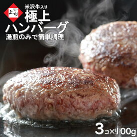 米沢牛 入り ハンバーグ 100g×3個 | 湯煎 湯せん 温めるだけ おかず 惣菜 冷凍惣菜 冷凍ハンバーグ はんばーぐ 和牛ハンバーグ 国産牛 黒毛和牛 日本三大 牛肉 豚肉 合挽 お取り寄せグルメ ギフト プレゼント 贈り物 結婚内祝 内祝 御祝 御礼 景品 肉の日 父の日 御中元