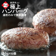米沢牛 入り ハンバーグ 150g×6個 総重量 900g | 父の日 お中元 湯煎 湯せん 温めるだけ 冷凍 おかず 和…
