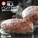 米沢牛 入り ハンバーグ 150g×8個 総重量1200g | 湯煎 温めるだけ おかず 惣菜 冷凍食品 冷凍ハンバーグ 和牛ハンバーグ はんばーぐ 日本三大 国産牛 黒毛和牛 牛肉 豚肉 合挽 お取り寄せギフト プレゼント 御贈答 贈り物 御祝 御礼 内祝 結婚内祝い 御中元 夏ギフト