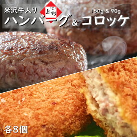 米沢牛 入り ハンバーグ & コロッケ セット 1,920g(150g×8個+90g×8個) | 湯煎 湯せん 温めるだけ 揚げるだけ おかず お惣菜 冷凍食品 冷凍コロッケ 和牛コロッケ 冷凍ハンバーグ 和牛ハンバーグ 黒毛和牛 国産牛 山形牛 お取り寄せ ギフト プレゼント 贈り物 父の日 御中元