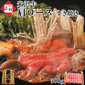 米沢牛 すき焼き 肩ロース (クラシタロース) 500g | 米沢牛入りハンバーグ付 家族 贅沢 上質 霜降り すきやき しゃぶしゃぶ スライス 牛肉 三大和牛 黒毛和牛 ブランド牛 国産牛 お取り寄せ ギフト プレゼント 贈答 御礼 御祝 内祝 肉の日 母の日 父の日 御中元