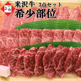 米沢牛 希少部位 焼肉セット 450g [ ミスジ イチボ ともさんかく 各150g] | 食べ比べ 最高級 豪華 焼き肉 焼肉 BBQ 家飲み 黒毛和牛 国産牛 ブランド牛 日本三大 みすじ いちぼ 詰め合せアソート ギフト プレゼント 贈り物 贈答 御祝 御礼 内祝 お返し 肉の日 父の日 御中元