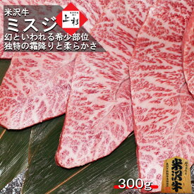 米沢牛 ミスジ 焼肉用 300g | 米沢牛入りハンバーグ付 みすじ 希少部位 霜降り 焼き肉 高級 牛肉 ステーキ 和牛ステーキ ブランド牛 黒毛和牛 国産牛 日本三大 グルメ お取り寄せ ギフト プレゼント 贈答品 贈り物 お返し 内祝 出産祝い 肉の日 母の日 父の日