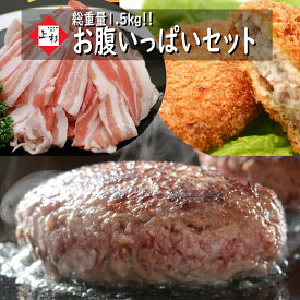 デカ盛り＼お腹いっぱいセット／ 総重量1.5kg 米沢牛入りハンバーグ 150g×5個 & コロッケ 5個 & 米澤豚一番育ち(バラ) 切り落とし 300g | お中元 お肉セット おかずセット 詰め合わせ 冷凍ハンバーグ 冷凍コロッケ 惣菜 冷凍食品 豚肉 牛肉 合挽 黒毛和牛 温める 取り寄せ