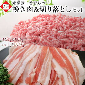 米澤豚一番育ち 挽き肉 & 切り落とし セット 1.0kg (500g&500g) 250gの小分け | 国産豚 ブランド豚 デュロック豚 豚肉 バラ肉 ひき肉 粗挽き 焼肉 すき焼き 切れ端 訳あり 多用途 そぼろ 料理好き お取り寄せ プレゼント 贈り物 御礼 内祝 肉ギフト 冬ギフト 御歳暮 お年賀