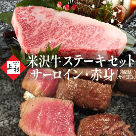 米沢牛 サーロイン ステーキ 200g & 赤身 角切り サイコロステーキ 300g [A4,A5ランク] | 贅沢 豪華 焼肉 食べ比べ 高級肉 赤身ステーキ ステーキ肉 黒毛和牛 ブランド牛 国産 日本三大 BBQ 取り寄せギフト プレゼント 贈答品 御祝 御礼 内祝 お返し 肉の日 御中元 夏ギフト