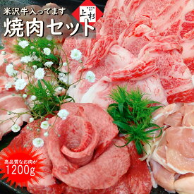 米沢牛 バーベキュー 肉セット 総量1.2kg メガ盛り ※焼肉のたれ付 [米沢牛 バラ カルビ , 米澤豚一番育ち バラ , 三元豚 トントロ , やまがた最上どり モモ ] 各300g | BBQ 焼肉 食材 黒毛和牛 ブランド牛 国産牛 お取り寄せ ギフト 贈り物 肉の日 御中元 夏ギフト
