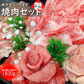 米沢牛 バーベキュー 肉セット 総量1.6kg メガ盛り ※焼肉のたれ付 [米沢牛バラカルビ , 米澤豚一番育ち バラ , 三元豚 トントロ , やまがた最上どり モモ] 各400g | BBQ 焼肉 黒毛和牛 ブランド牛 国産牛 食べ比べ お取り寄せグルメ 贈答品 御礼 肉の日 御中元 夏ギフト