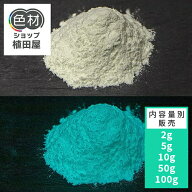 【高輝度】蓄光パウダー 粉末2g~ レジン ハンドメイド BGL300シリーズ【高輝度ブルーグリーン発光/アルミ…