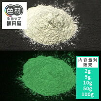 楽天市場】蓄光 パウダーグリーンの通販