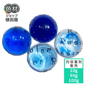 F痿 10g` t Rogu[(Cobalt Blue)yResinColorz F痿 t WFp Lbh F J[ F򂹏Ȃ ϋv aȂ ȒP Ɩp ƒp  Ȃ