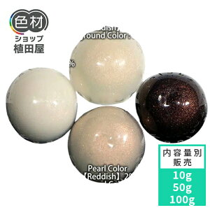F痿 10g` t p[J[(Ԃ/Reddish)yPearl Color()/ResinColorz F痿 t WFp Lbh F J[ F򂹏Ȃ ϋv aȂ ȒP Ɩp ƒp 