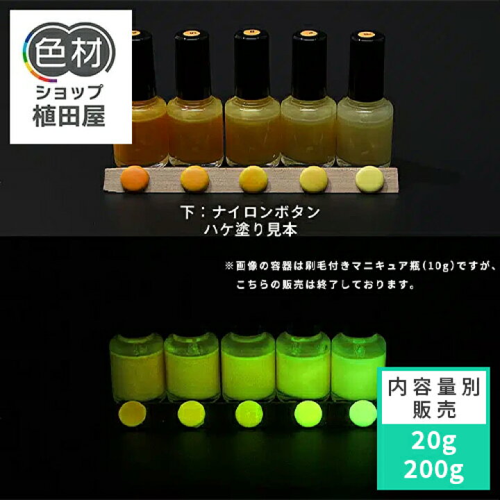 楽天市場】蓄光塗料 20g〜 Green発光ベース 0040【イエロー着色・ 蓄光 
