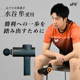 さらに強力に【uFit RELEASER Pro】ハイパワー マッサージガン マッサージ機 アタッチメント・ケース付き 電源コード式 売れ筋 ハンディマッサージャー ハンディガン 静音 筋肉 背中 肩甲骨 スポーツ アスリート セルフケア 筋トレ ランニング 筋肉痛 筋膜リリース パワー